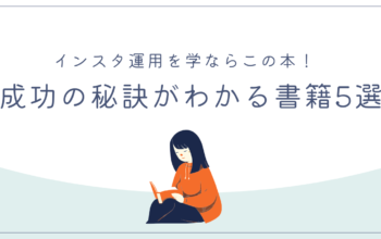 インスタ運用　本